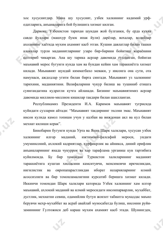 авайлаб муносабатда булиш, инсонни руйи-заминнинг гултожиси деб караш мухим ахамият касб этади. шунингдек, табиат ва инсонга янгича муносабатда булиш гоялари жамиятимиз кишиларининг маънавий экология маданиятининг эъзозлаш рухида тарбиялашни хам такозо этади. шуни алохида таъкидлаш керакки, инсон акли ва кули билан нимаики яратмасин, улар гоя ва тушунча, билим, истеъдод, кобилият сифатида шаклланган маънавият заминида юзага келади. чунки, шахс маънавияти миллат, давлат, жамият маънавиятининг бир булагидир. шахснинг маънавий камолоти одамлар уртасидаги куп киррали муносабатлар, жамият хаётидаги шароит ва имкониятлар асосида амалга ошади. бундай имконият мамлакатимиз мустакилликка эришган кундан бошлаб юзага чикди. зотан, “биз барпо этаётган янги жамият юксак маънавий ва ахлокий кадриятларга таянади ва уларни ривожлантиришга катта эътибор каратади. бу жараён миллий истиклол гояси ва мафкурасига усиб келаётган ёш авлодни ватанпарварлик рухида тарбияланишга асосланади.” гарчи маънавият ижтимоий, иктисодий, сиёсий шароитлар таъсирида шаклланса-да, унинг жамият моддий хаёти шароитларига бевосита боглик булмаган нисбий мустакил томонлари хам бор. жамият тараккиёти хакидаги хар кандай гоялар, карашлар …