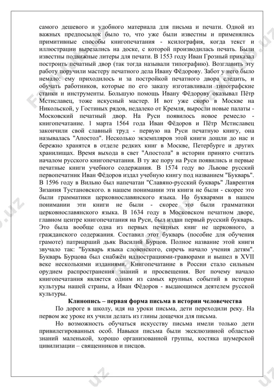 иг, ставшее возможным в результате внедрения в их производство бумаги, а также в результате развития художественных ремесел, расширило круг потребителей, содействовало формированию общественных и частных библиотек. своими книжными собраниями славились библиотеки ирландии, англии, франции, германии. в конце xiv века в англии был составлен общий каталог книг, учитывающий фонды 160 монастырских и церковных библиотек . начало книгопечатания и печатного дела в европе (xv-xvi века) основной причиной изобретения книгопечатания стала постоянно растущая потребность в книге со стороны различных слоев населения. активизация общественной жизни, развитие образования, культуры, науки, техники, литературы, появление большого количества новых учебных заведений, в том числе университетов, требовали дешевой, общедоступной, быстро, просто и большими тиражами изготавливаемой книги. нужен был механический способ изготовления книг. но одной необходимости изобретения книгопечатания недостаточно. нужны были определенные предпосылки и к середине xv в. они появились. это развитие различных ремесел и создание примитивной техники, появление в европе бумаги - самого дешевого и удобного материала для письма …