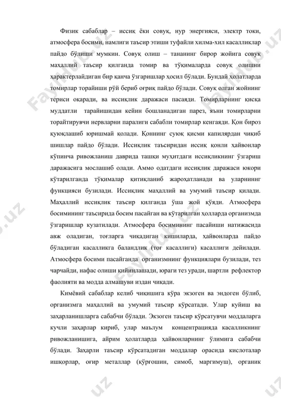 киради. кимёвий бирикмалар тўқималарга таъсир қилганда улар таркибидаги органик субстаницияни бузади яъни оқсилларни ивитади. цитоплазма ва ўзак структурасини бузиб, орган тўқима ҳамда бутун организмнинг ҳаёт фаолиятини бузади. заҳарларнинг таъсири фақат уларнинг хоссаларигагина эмас, балки организмининг умумий ҳолатига, жигар ва без тугунларининг ҳимоявий ҳолатига, ажратув аъзолари қобилятига, марказий нерв тизимсига таъсир қилади. эндоген, яъни ичдан таъсир кўрсатувчи кимёвий моддалар – организмнинг ўзида моддалар алмашинуви ва тўқималарнинг парчаланишидан ҳосил бўлган бирикмалар бўлиб, организмни ўз ўзидан сурункали заҳарланишига олиб келади. заҳарланишлар қўйидаги шаклларда намоён бўлади: организмда ҳосил бўлган заҳарли моддалар ут, сийдик ажратиш аъзолари орқали чиқиб кетмасдан қайтадан тўқималарга шимилиб, организмни заҳарланишга олиб келади. чириш жараёнида ҳосил бўлган заҳарли моддалар қонга шимилиб бутун организмнинг ҳўжайра ва тўқималарига тарқалиб уни заҳарлайди. модда алмашинувининг бузилишидан ҳосил бўладиган заҳарли моддаларнинг организмда тўпланиб, унинг ҳаёт жараёнларини бузадиган аутоинтоксикациялар ҳам учрайди. биологик сабаблар - турли тирик организмлар, кўпинча ҳайвонда ривожланади, кўпаяди ва ҳар хил юқумли ва инвазион касалликларни …