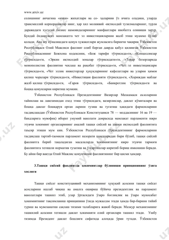 ринчи чақириқ ўзбекистон республикаси олий мажлиси фаолият олиб борган даврда қабул қилинган ўзбекистон республикасининг божхона кодексини, «бож тарифи тўғрисида»ги, «концессиялар тўғрисида»ги, «эркин иқтисодий зоналар тўғрисидаги»ги, «товар бозорларида монополистик фаолиятни чеклаш ва рақобат тўғрисида»ги, «чет эл инвестициялари тўғрисида»ги, «чет эллик инвесторлар ҳуқуқларининг кафолатлари ва уларни ҳимоя қилиш чоралари тўғрисида»ги, «инвестиция фаолияти тўғрисида»ги, «хориждан маблағ жалб қилиш тўғрисида»ги, «гаров тўғрисида»ги, «банкротлик тўғрисида»ги ва бошқа қонунларни киритиш мумкин. ўзбекистон республикаси президентининг вазирлар махкамаси аъзоларини тайинлаш ва лавозимидан озод этиш тўғрисидаги, вазирликлар, давлат қўмиталари ва бошқа давлат бошқарув орган ларини тузиш ва тугатиш ҳақидаги фармонларини тасдиқлашдан (ўзбекистон республикаси конституцияси 78 — моддасининг 16 ва 19 —бандларига мувофиқ) иборат умумий ваколати доирасида мамлакат парламенти ижро этувчи хокимият органларининг амалий ташқи сиёсий ва ташқи иқтисодий фаолиятига таъсир этиши мум кин. ўзбекистон республикаси президентининг фармонларини тасдиқлаш тартиб-таомили парламент назорати шаклларидан бири бўлиб, ташқи сиёсий фаолиятга бориб тақаладиган масалаларда хокимиятнинг ижро этувчи тармоғи фаолиятига тегишли норматив тузатиш ва …