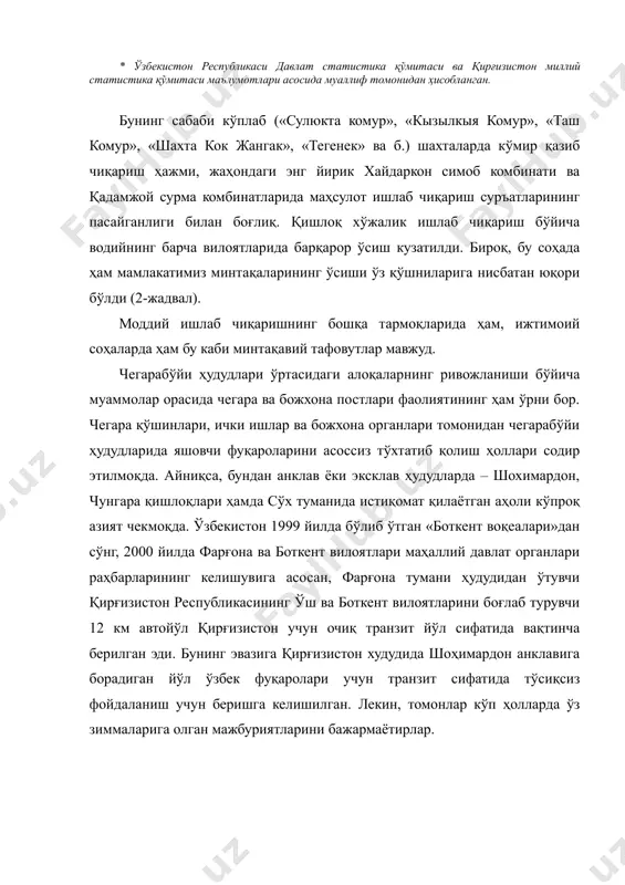 каби минтақавий тафовутлар мавжуд. чегарабўйи ҳудудлари ўртасидаги алоқаларнинг ривожланиши бўйича муаммолар орасида чегара ва божхона постлари фаолиятининг ҳам ўрни бор. чегара қўшинлари, ички ишлар ва божхона органлари томонидан чегарабўйи ҳудудларида яшовчи фуқароларини асоссиз тўхтатиб қолиш ҳоллари содир этилмоқда. айниқса, бундан анклав ёки эксклав ҳудудларда – шохимардон, чунгара қишлоқлари ҳамда сўх туманида истиқомат қилаётган аҳоли кўпроқ азият чекмоқда. ўзбекистон 1999 йилда бўлиб ўтган «боткент воқеалари»дан сўнг, 2000 йилда фарғона ва боткент вилоятлари маҳаллий давлат органлари раҳбарларининг келишувига асосан, фарғона тумани ҳудудидан ўтувчи қирғизистон республикасининг ўш ва боткент вилоятларини боғлаб турувчи 12 км автойўл қирғизистон учун очиқ транзит йўл сифатида вақтинча берилган эди. бунинг эвазига қирғизистон худудида шоҳимардон анклавига борадиган йўл ўзбек фуқаролари учун транзит сифатида тўсиқсиз фойдаланиш учун беришга келишилган. лекин, томонлар кўп ҳолларда ўз зиммаларига олган мажбуриятларини бажармаётирлар. халқ хўжалигига хорижий инвестицияларни жалб қилиш – марказий осиё республикалари иқтисодий сиёсатининг асосий йўналишларидан ҳисобланади. 1996 йилдан бошлаб ўзбекистон ва қирғизистонда барқарор …