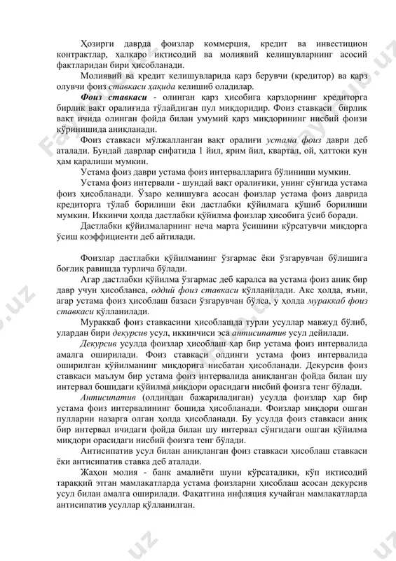 ар - турли шаклдаги қарзга пул беришдан ёки уни капитал маблағ сифатида ишлаб чиқаришга ёки молияга сарф қилишдан олинадиган фойданинг мутлақ қийматидир. қарз беришнинг турли шакллари деганда ссуда (қарз) бериш, товар маҳсулотларини қарзга сотиш, банкка депозит ҳисобига пул қўйиш, омонат сертификатини ва облигацияларини сотиб олиш ва бошқаларни тушуниш керак. ҳозирги даврда фоизлар коммерция, кредит ва инвестицион контрактлар, халқаро иқтисодий ва молиявий келишувларнинг асосий фактларидан бири ҳисобланади. молиявий ва кредит келишувларида қарз берувчи (кредитор) ва қарз олувчи фоиз ставкаси ҳақида келишиб оладилар. фоиз ставкаси - олинган қарз ҳисобига қарздорнинг кредиторга бирлик вақт оралиғида тўлайдиган пул миқдоридир. фоиз ставкаси бирлик вақт ичида олинган фойда билан умумий қарз миқдорининг нисбий фоизи кўринишида аниқланади. фоиз ставкаси мўлжалланган вақт оралиғи устама фоиз даври деб аталади. бундай даврлар сифатида 1 йил, ярим йил, квартал, ой, ҳаттоки кун ҳам қаралиши мумкин. устама фоиз даври устама фоиз интервалларига бўлиниши мумкин. устама фоиз интервали - шундай вақт оралиғики, унинг …
