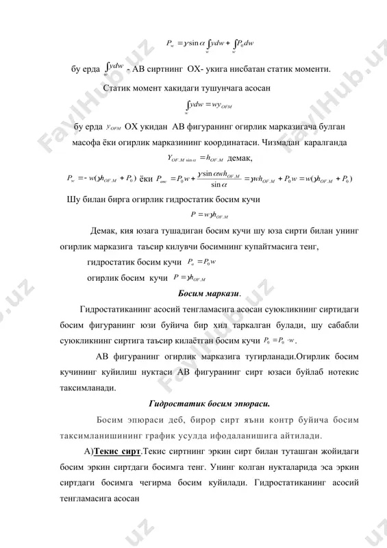 рамни хосил киламиз. унинг диоганали йуналишини эгри сирт билан кесишгунча давом эттириб,кесишиш нуктасига суюклик томонидан хосил булган р кучни келтириб куямиз. нукта босим маркази ёки тенг таъсир этивчи кучнинг куйилиш нуктаси булади. архимед конуни . суюкликка ботирилган жисмга сикиб чикарувчи куч таъсир килиб, бу кучнинг катталиги ботирилган жисм сикиб чикарган суйуклик огирлигига тенг булади. агар суйукликка бирор бир y хажмли жисм ботирилган булса, унга таъсир этивчи кучлар куйидагиларга булинади. 1. жисмга юкоридан таъсир этувчи босим кучи. , 2. жисмга пастдан таъсир этувчи босим кучи. , 3. пастга йуналган огирлик кучи. , 4. жисмга ён томонларидан таъсир этувчи куч. архимед конуни ёпик ва очик идишларда суюклик сиртида сузиб юрувчи жисмлар учун хам, унинг ичидаги жисмлар учун хам тугридир. жисмларнинг суюкликда сузиши. сузувчанлик. жисмларнинг суюклик сиртига калкиб чикиши ёки суюклик ичида сузиб юриши юкорида айтилган кучларнинг узаро нисбатига боглик. шунинг учун суюкликка ботирилган жисмларга таъсир этивчи кучланишларнинг тенг таъсир этувчиси топилади: ёки …