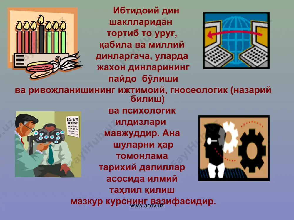ия, ирок, эрон, туркия, афгонистон, покистон, малайзия, индонезия халклари, ливан, хиндистон, хитой, хамда филлипин ахолисининг бир кисми, европа кисмида эса болкон ярим оролида яшайдиган халкларнинг бир кисми ислом динига эътикод килади. www.arxiv.uz www.arxiv.uz ахолисининг кўпчилиги мутлок мусулмонлардан иборат бўлган 39 мамлакат, хатто ахолисининг ярмини мусулмонлар ташкил этадиган баъзилари хам (миср, малайзия 49) ўзларини мусулмон мамлакатлари деб атайдилар. уларнинг баъзиларида (мавритания эрон, покистон, камар ороллари) мамлакатларининг номига ислом сўзи кўшиб айтилади. расмий статистика буйича, бир неча мамлакатларда ахолининг деярли барчаси мусулмонлардан иборат. 28 мамлакатда ислом расман давлат дини сифатида тан олинган. www.arxiv.uz www.arxiv.uz шунингдек, марказий осиё, кавказорти ва шимолий кавказ, волгабуйи, харбий сибирь ва бошка худудларда яшовчи ахоли орасида таркалган. хозирда исломга эътикод килувчилар сони йил сайин кўпайиб бормокда. айникса, эътикод эркинлиги хакидаги янги конуннинг кабул килиниши, вактли матбуот сахифаларида, радиоэшиттиришлар ва ойнаи жахон кўрсатувларида дин мавзуидаги чикишларнинг кўпайиши, махсус газета ва журналларнинг кенг таркалганлиги исломга бўлган эътиборини ошириб юборди. ислом …