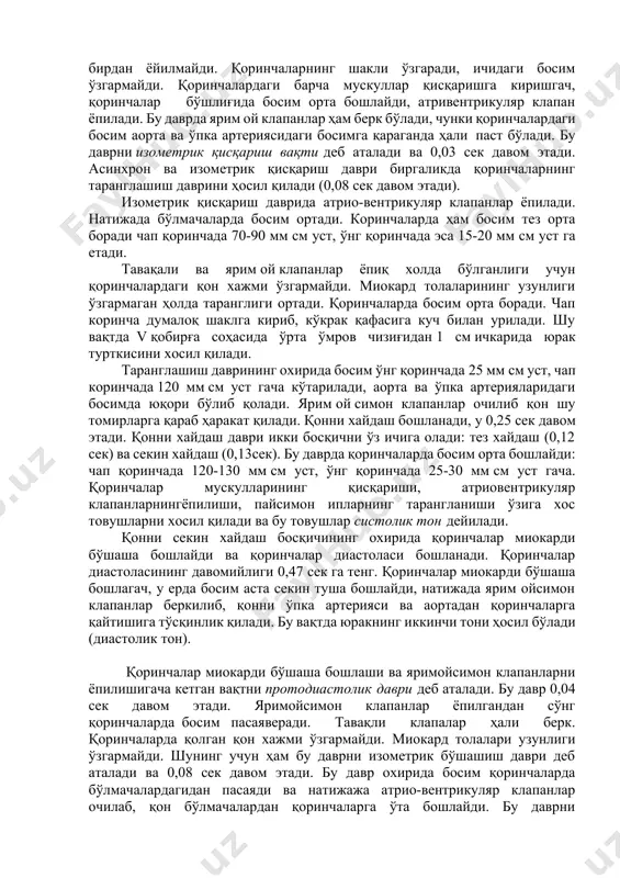 нчалардан аортага, ўнг қоринчадан ўпка артерияларига хайдаб чиқарилади. диастала вақтида эса бўлмачалардан келаётган қон ҳисобига тўлади.нормал ҳолатда систола ва диастола бир-бирига мувофиқ содир бўлади. юрак мускулларини бир маротаба қисқариши ва сўнгра бўшашиши юрак цикли деб аталади. агар юрак бир минутда 75 маротаба қисқариб бўшашса, унинг давомийлиги 0,8 сек ни ташкил килади. юрак цикли қуйидаги босқичларни ўз ичига олади: бўлмачалар систоласи, коринчалар систоласи, умумий пауза (диастола). ҳар бир циклнинг бошланиши бўлмачалар систоласи бўлиб 0,1 сек давом этади систола даври ичида бўлмачаларда босим ортади. ўнг бўлмачада 4-5 мм см уст, чап бўлмачада 5-7 мм сим уст тенг бўлиб, қонни қоринчаларга ҳайдайди. қоринчалар бу вақтда бўшашган бўлиб, атривенрикуляр клапанлар очиқ, қон эркин ҳолда қоринчаларга ўтади. бўлмачалар қисқарганда қон вена томирларига қайтиб ўтмайди. систоланинг бошланишида вена томирларининг халқасимон мускуллари қисқариб, уни ёпиб қўяди. бўлмачалар систоласи тугагач қоринчалар систоласи бошланганда бўлмачалар бўшашган ҳолда бўлади. ҳар иккала қоринчалар систоласи бир вақтда бошланади. қоринчалар систоласи уларнинг мускулларини …