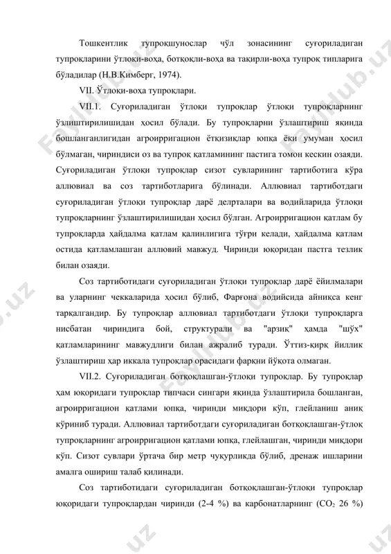 роқлардан чиринди (2-4 %) ва карбонатларнинг (со2 26 %) кўплиги билан фарқ қилади. vii.3. суғориладиган тақирли-ўтлоқи тупроқлар. дарёларнинг этаклари ва воҳаларнинг чекка қисмларида учрайдиган тақирли тупроқлар мелиоратив тадбирларсиз ўзлаштирилиши натижасида сизот сувларининг кўтарилиб кетиши туфайли пайдо бўлади. тақирли тупроқларнинг қатқалоғи ва тангачасимон қатлами йўқолиб ўрнига оқиш-бўз рангли ҳайдалма қатлам, глейланиш содир бўлади. чиринди ва озиқа элементлари оз. vii.4. ўтлоқи-воҳа тупроқлари. чўл зонасидаги гидроморф тупроқларнинг кўп йиллар давомида ўзлаштирилиши натижасида ўтлоқи-воҳа тупроқлари ҳосил бўлади. ўзлаштирилиш даражасига кўра юпқа, ўртача қалинликдаги ва қалин агроирригацион қатламли ўтлоқи-воҳа тупроқлари ажратилади. ўтлоқи-воха тупроқларининг кўндаланг кесими анализ қилинганда илгариги чимли-чириндили ва чим ости катламларининг ўрнига қалин агроирригацион қатлам ҳосил бўлганлигини кўриш мумкин. бу тупроқлар аллювиал ва соз тартиботидаги ўтлоқи-воҳа тупроқларига бўлинади. с.к.кондрашев, в.в.цинзерлинг амударё этакларида йилига 1 мм, м.а.орлов эса зарафшон водийсида 0,2 мм агроирригацион қатлам тўпланаётганлигини кўрсатиб берганлар. агроирригацион қатламнинг қалинлиги ҳамма жойда ҳар хил бўлиб, бу қатлам бу жойнинг ўзлаштириш муддатини кўрсатиб туради. агроирригацион …