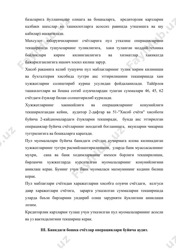 тилхат буйича берилиш-берилмаслиги; - хисобдор шахслар чек дафтарчаларидан фойдаланганликлари хакида хисобот тузишларини, хисобдор шахсларнинг хисоботлари буйича оборотлар ва колдик махсус ссуда хисоб вараклари буйича банк оборотлари ва колдикларига мувофиклигини, транспорт хужжатларида чекларнинг раками, санаси ва суммаси курсатилишини ва х. к ; - аккредитивлар билан утказилган операцияларнинг тўғрилиги ва конунийлигини текшириш. бунда мазкур хисоб китобларнинг сабабларини, улар корхонанинг туловга лаёкатлилигини хам аниклаш лозим . бундай холда корхонанинг молиявий ахволини яхшилаш учун кандай чоралар курилганлигини билиш керак. очилган аккредитивларнинг асосланганлигини ва тулов уз вактидалигига ишонч хосил килиниши керак. ссуда счётида олинган киска, урта ва узок муддатли кредитлар учун очиладиган счётлардаги операцияларнинг шатрнома шартларига мувофик максадли ишлатилишини текшириш зарур. пул хужжатларини текширишда аудитор кассадаги почта маркалари, давлат пошлинаси маркалари, вексел, санатория ва дам олиш уйларига берилган йулланмаларни куриб чикади. акциядорлардан сотиб олинган уз акциялари билан боглик муомаларни текширишда уларнинг конунийлигини ва бухгалтерия ёзувларининг тўғрилигини, молиявий конун ва тартибларга риоя килинаётганини, ушбу сотиб олинган …