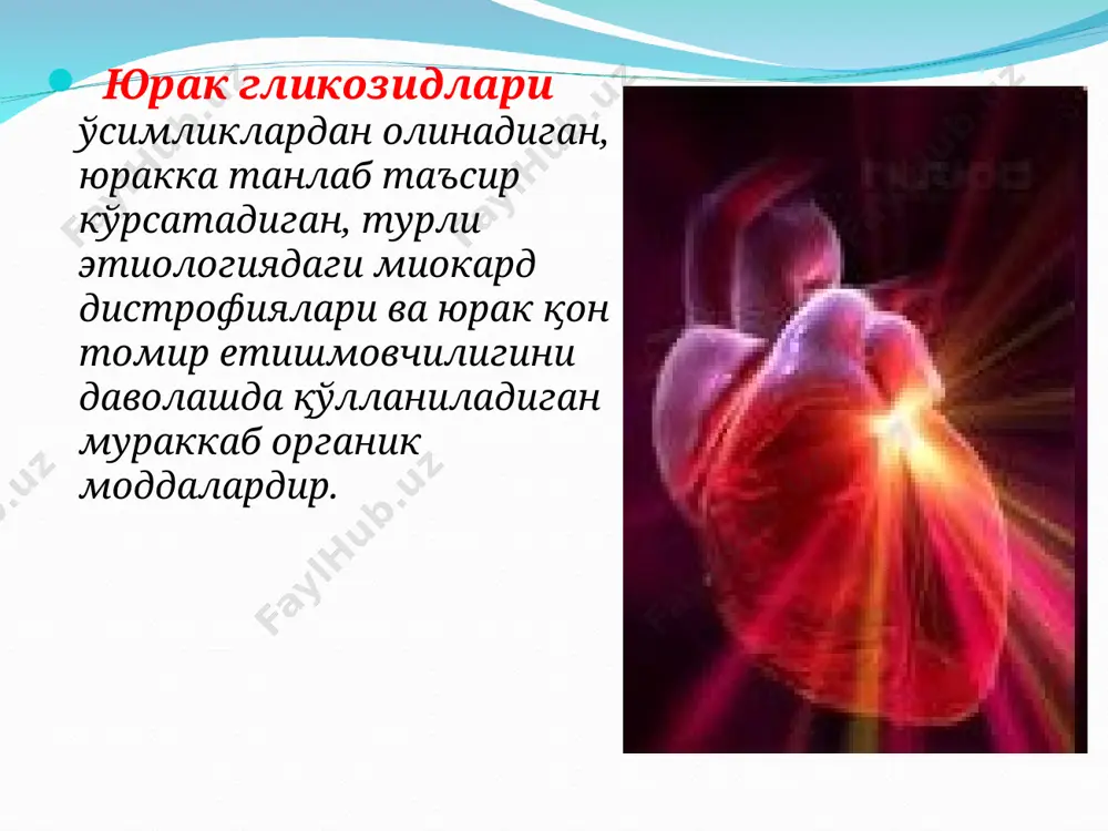 тапда амалга оширилади: 1-этапда танланган дори воситаси «туйинтирувчи доза»да юборилиб, биринчи фармакологик эффектга эришилганидан сунг, 2-этапга, яъни «сақлаб турувчи доза»га ўтилади. юбориш усули бемор ҳолатининг оғирлигига ва касалликнинг кечишига боғлик бўлиб, дигитализация 3 типдан иборат: 1) тез типдаги дигитализацияда организм 24-36 соат ичида юрак гликозидлари билан «тўйинтирилади»; 2) ўртача типдаги дигитализация усулида бу самарага 3 сутка ичида эришилади; 3) секин типдаги дигитализация усулида эса организм 5-7 сутка ичида «туйинтирилади». дигоксин (digoxinum) катталардаги уртача дозоси 0,00025 г (ичишга) . венага (секинлик билан!) 0,025% 1-2 мли 10 мл 5%, 20% глюкоза эритмасига кушиб юборилади. чикарилиш шакли: таблетка 0,00025 г дан; ампулада 1 мл 0,025% . дигитоксин (digitoxinum) таблетка ва ректал шамчалар куринишида кабул килинади. катталарга 0,0005 г,кунлик 0,001 г. чикарилиш шакли таб 0,0001 г, строфантин к (strophanthinim к) вена ичига секинлик билан 5-6 мин 0,5 мл 0,05% эритмаси 10—20 мл 5%, 20% ёки 40% глюкоза эритмасига кушиб юборилади. чикарилиш шакли ампулада 1 …
