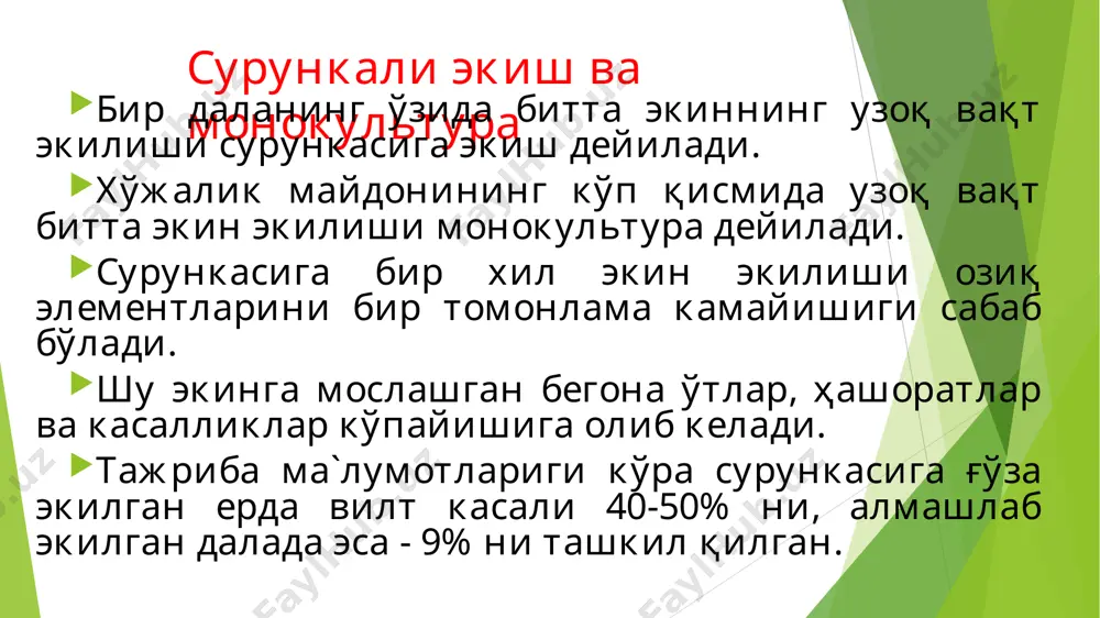 экиладиган далалар сони ротация йиллари сонига туғри келади. бир ротация ичида йиллар ва далалар бўйича навбатланадиган экинлар режасини қайд қилинган жадвалга ротацион жадвал дейилади. алмашлаб экиш тизими экинлар гуруҳининг рўйхати ва уларнинг навбатланиши алмашлаб экиш тизими (схемаси) дейилади. масалан 3:7 (3 дала беда, 7 дала пахта) алмашлаб экишда экинлар ҳар йили ёки бир неча йилда алмашиниши мумкин. масалан 10 далали 3:7 тизимдаги ғўза беда алмашлаб экишда ғўза битта далада 7 йил ўстирилади, беда эса 3 йил, 10 далали 1:2:1:2:1:3 тизимдаги ғўза-дон алмашлаб экишда ғўза битта далада 2-3 йил, дон эса бир йил экилади интеркропинг дейилганда битта далада бир мавсумда икки ёки ундан ортиқ экинни етиштириш тушинилади. кўп афзалликлари бўлгани туфайли лалми деҳқончиликда интеркропинг кенг қўлланилиб келинмоқда. интеркропинг турли стратегик хавфларни минималлаштиришга имкон беради, ёғин аномалияси туфайли экинлар ҳосилини бутунлай йўқотмасликка кафолат беради. бунга аралаш экинларни ўсув даврининг давомийлиги фарқи туфайли эришиш мумкин бўлади. бу алоҳида битта экин етиштиришдагига нисбатан катта …
