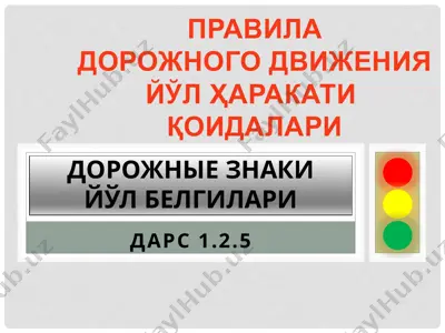 дорожные знаки йўл белгилари — PPTX