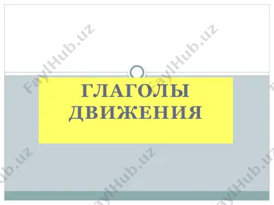 глаголы движения — PPTX