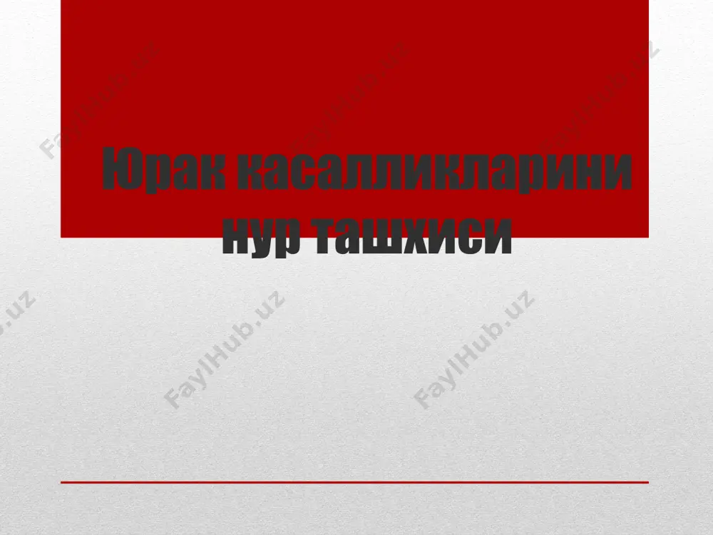 а/в бурчак юкорига силжиган кизилунгач кичик радиус ( 50%) юрак бели текис еки буртган а/в бурчак юкорига силжиган кизилунгач катта радиус (>6 см) буйича силжиган функционал – «гипермобил» юрак, «коромысло» симптоми митрал порокларда кизилунгач силжиши упкада кон димланиш упка веналари кенгайиши илдиз кенгайган, гомогенлашган интерстициал шиш (керли чизиклари, упка тиниклиги пасайиши, тур-симон узгаришлар) альвеоляр шиш (куп сонли шакли нотугри, чегараси нотекис, бирлашган соялар) – упка етишмовчилиги!!! гемосидероз (сурункали) плевра бушлигида суюклик упка гипертензияси упка тиниклиги сакланган упка юкори кисмидаги кон томирлар кенгайиши (цефализация, «кийик шохи») илдиз кенгайган, ногомоген марказда упка сурати кучайган, периферияда сусайган («куйган», «кесилган» дарахт симптоми) илдиз сохасида «олча данаги» симптоми - кенгайган кон томирлар кундаланг куриниши аортал стеноз чк гипертрофияси аорта постенотик кенгайиши (факат кутарилувчи кисми) декомпенсацияда – митрализация – нисбий митрал етишмовчилик талия чукур, а/в бурчак пастга силжиган юрак улчами нормал еки озгина катта аорта клапанида кальцинатлар функционал – «таранглашган» юрак – чукур амплитуда + брадикардия …