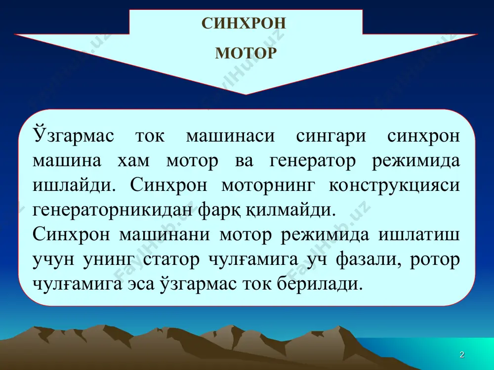 сая бошлайди. бундай режимда моторни ишлатиш мумкин эмас. * 2-расм. синхрон моторнинг механик характеристикаси. айлантирувчи моментнинг узгариши n=60f/p=const бўлгани туфайли синхрон моторнинг механик характеристикаси абцисса ўқига параллел бўлган тўғри чизиқ билан ифодаланади, яъни унинг частотаси юкламага боғлиқ бўлмайди. синхрон мотор афзаллиги сosφ=1 гача ишлай олади. * 3-расм. синхрон моторнинг бурчак характеристикаси. * 4-расм. аён қутбли синхрон моторнинг бурчак характеристикаси. * 5-расм. синхрон моторни ишга тушириш схемаси. * синхрон моторнинг ишга тушириш токи iишт=(3-8)iн бўлиб, ишга тушириш моменти эса мишт=(0,5-2)мн бўлади. юкори частотали моторда iишт нинг киймати паст частотали моторга нисбатан катта булади. катта кувватли синхрон моторларни ишга туширишда, электр тармогидаги кучланиш хам статор чулгамига таъсир этадиган динамик кучларни камайтириш учун, уларни реактор ёки автотрансформатор оркали уланади. натижада, статор чулгамига бериладиган кучланиш номиналга нисбатан пасайиб, iишт киймати хам бирмунча пасайтирилади.