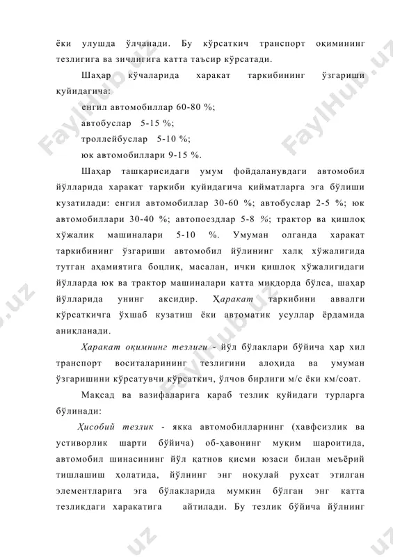 ламанинг нотекис бўлаклари мавжудлигида ҳамда транспорт оқимдаги автомобилларнинг ўзаро таъсири натижасида) ҳисоблаб аниқланадиган тезлик. бу тезлик харакатланувчи лаборатория ёрдамида бир неча маротаба реал маршрут узунаси бўйича харакат тезлигини ўлчаш орқали топилади. алоқа тезлиги автомобил йўлининг транспорт иншооти сифатида қандай ишлашини белгиловчи асосий кўрсаткич сифатида юритилади. автомобилнинг конструктив тезлиги - маълум конструкцияли автомобилни максимал тезлиги, у асосан автомобилнинг турига боцлиқ равишда ўзгаради, масалан, ўрта ва кичик литражли енгил автомобиллар 200(260 км/соат; кичик литражли енгил автомобиллар 150(200 км/соат; кичик юк кўтарувчи автомобиллар 100(120 км/соат ва х.к.ни ташкил этади. техник тезлик - маълум маршрутдаги ушланиб қолишларни ҳисобга олмаган равишда аниқланган харакат тезлиги, унинг қиймати асосан автомобил йўлининг геометрик ўлчамларига ва йўл шароитига, шунингдек, транспорт оқимининг таркибига боцлиқ. транспорт харакатини тавсифловчи кейинги кўрсаткич бу транспорт оқимининг зичлиги - транспорт воситаларининг 1 км узунликдаги битта харакат полосасига жойлашган сони билан ўлчанади (q- км/дона). бу кўрсаткич харакат таркибига, унинг тезлигига ва йўл шароитига нисбатан ўзгаради. енгил …