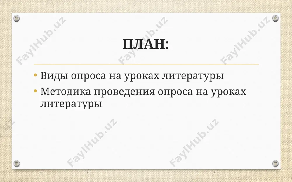 материала и закреплением. чрезвычайно важно привлечь внимание всех учащихся класса к ответу товарища, обеспечить их активное участие в этой части урока, которая отведена опросу. виды опроса на уроках литературы достигается это таким приемами, как постановка вопроса (или задания) всему классу, а затем вызов для ответа намеченного ученика привлечение всех учащихся к комментированию отдельных положений, оригинальных способов выполнения упражнений и т.д. практически, таким образом, индивидуальный опрос сочетается с фронтальным. виды опроса на уроках литературы уплотненный (комбинированный) опрос, его особенностью является одновременный вызов для ответа сразу нескольких учеников, из которых один отвечает устно, один-два готовятся к ответу, выполняя на доске различные записи, а остальные выполняют за отдельными столами индивидуальные письменные или практические задания учителя. виды опроса на уроках литературы достоинство уплотненного опроса состоит в том, что за небольшое время можно основательно проверить несколько учеников. недостаток данного метода состоит в том, что снижается обучающая функция контроля, т.к. учащиеся, принимающие участие в самостоятельном выполнении …