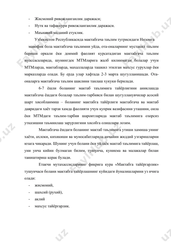 усимликлар дунёсига, табиий ходисаларга, шахсий маданиятни шаклланганлигини назарда тутади. аклий тайёргарлик бола образли ва мантикий фикрлаши, тасаввурнинг, одамийликнинг, билимга кизикишнинг, мустакиллигининг, узини-узи назорат килишга, хамда укув фаолиятини кузатиш, эшитиш, эслаб колиш, солиштириш каби асосий турларини билишни уз ичига олади. боланинг мактабда таълим олиши самараси унинг она тилини билишига ва нуткни канчалик ривожланганлигига купрок боглик булади. чунки бутун укув фаолияти шуларга, яъни нуткий мантикий ривожи, боланинг катталарнинг ёрдамисиз мустакил фикрлаши, тил ривожланганлиги ютукларида эркин фойдалана олиши, хикоя килиш, мулохаза юритиш, уз тасаввурини изохлай олиш, тушунарли килиб баён этиш каби омиллар асосига курилади. шунингдек, боланинг мактабда таълим олиши учун амалий интеллект ривожи яъни, унинг намунани чизиш, айтиб туриладиган баёний топширикни бажариши хам мухим саналади. ва нихоят, махсус тайёргарлик болани саводхонликка ургатиш ва унинг мактабнинг 1 синф укув дастур материалини етарли даражада эгаллаш хакидаги тушунчасини шакллантиришни назарда тутади. болаларни мактабда уктишнинг самарадорлигини куп жихатдан уларнинг тайёргарлик даражаларига боглик булади. мактабда укишга тайёргарлик – …