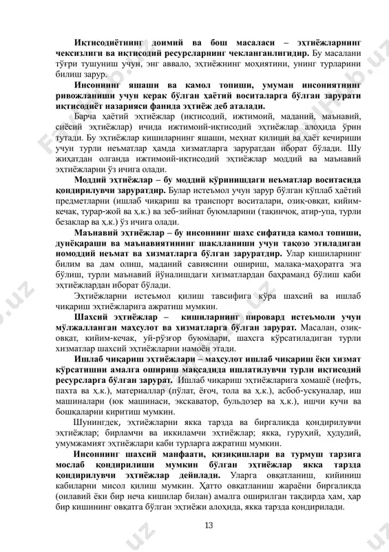 адолатли ва тўғри бўлса, ишлаб чиқаришнинг юксалишига шунча ижобий таъсир кўрсатади, уни рағбатлантиради. айирбошлаш – жамият аъзоларининг иқтисодий фаолият турлари ѐки ишлаб чиқариш натижалари бўйича маълум бир ўлчам (масалан, қиймат миқдори) асосида ўзаро алмашиш жараѐни. меҳнат тақсимоти натижасида айрим гуруҳ кишилар товар ва хизматларнинг маълум турларини ишлаб чиқариш ва етказиб беришга ихтисослашадилар. ҳар бир товар турини ишлаб чиқарувчи ўз товарини сотиб, ўзига керакли бўлган бошқа товар ѐки хизматларни сотиб олади. жумладан, бизнинг мисолимиздаги нонвой ҳам ўз маҳсулоти – нонни сотиб, тушган пулига қассобдан – гўшт, деҳқондан – сабзавотлар, дўкондордан – кийим-кечак ва бошқа зарур товарларни сотиб олади. натижада турли хил йўналишдаги ишлаб чиқарувчилар ѐки хизмат кўрсатувчилар ўртасида иқтисодий алоқа – айирбошлаш, пул орқали олди- сотди жараѐни содир бўлади. истеъмол – эҳтиѐжларни қондириш мақсадида маҳсулот ва хизматларнинг ишлатилиши, фойдаланилиши жараѐни. истеъмол такрор ишлаб чиқаришнинг охирги фазаси бўлиб, бу жараѐн орқали жамият аъзоларининг турли-туман эҳтиѐжлари қондирилади. истеъмол икки турда бўлади: ишлаб чиқариш …