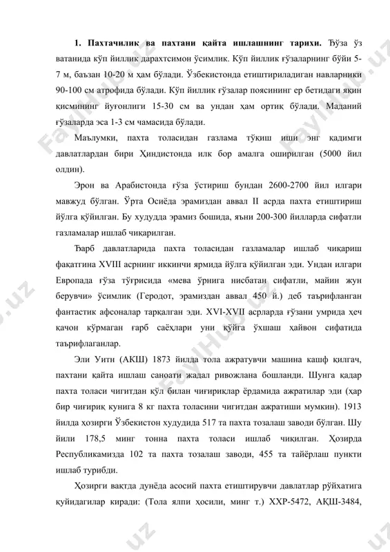 рўйхатига қуйидагилар киради: (тола ялпи ҳосили, минг т.) ххр-5472, ақш-3484, ҳиндистон-3067,5, покистон-2200, ўзбекистон-1049, туркия-660, австралия-301,2. ундан ташқари бразилия, миср, мексика, юнонистон ва бошқа мамлакатларида пахта етиштирилади. 2. пахтачиликнинг халқ хўжалигидаги аҳамияти. пахта мамлакатимиз иқтисодиётида етакчи ўринни эгаллайди. пахта ва ундан тайёрланган маҳсулотлар (йигирилган ип, газлама, тайёр кийим-кечаклар ва бошқалар) экспортидан олинадиган фойда республикамиз йиллик валюта тушумларини 30-40 % ини ташкил этади. ривожланишимизнинг стратегик йўналишларидан бири, пахта хом-ашёсини экспорт қилиш эмас, балки ундан тайёр маҳсулотлар ишлаб чиқариш ва жаҳон бозорига сотишдан иборат. агар бунга тўлиқ эришилса, пахтачиликдан олинган йиллик валюта тушумлари ҳозиргига нисбатан 6-7 баравар ошиши мумкин. пахта толасининг ўзига хос хусусияти бошқа табиий ва сунъий толаларда учрамайди. уни микроскоп остида кўрганимизда спирал шаклда бўлади. шунинг учун ҳам у эластиклик хусусиятига эга бўлиб, туқимачилик машиналари (дастгоҳлари) да бир-бири билан яхши уланади (агар толани ўзаро бурасак). пахта толасидан хилма-хил газламалар, ип, арқон, балиқ овлайдиган тур, тасма, транспортёр ленталари, автомобил баллонлари ва бошқалар …