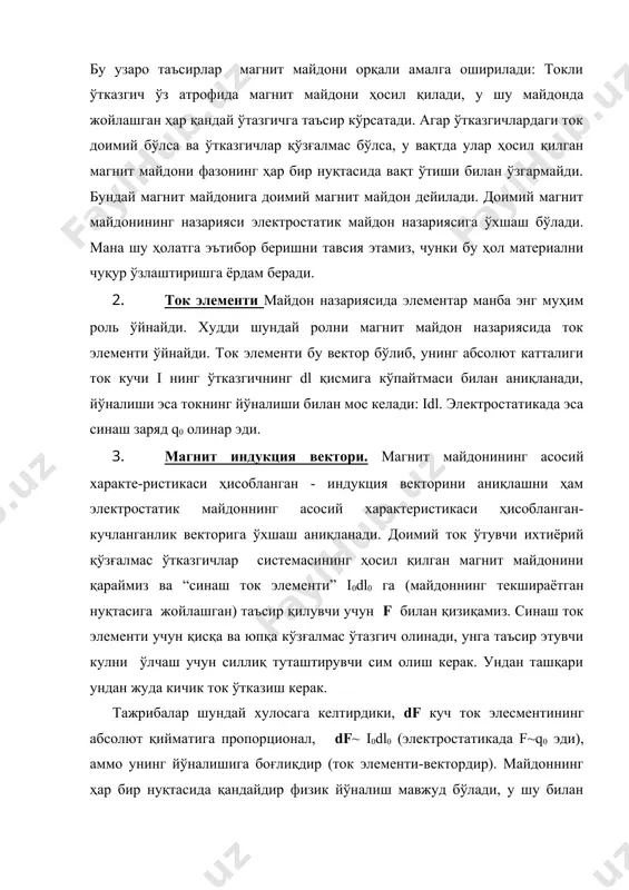 ток элементи” i0dl0 га (майдоннинг текшираётган нуқтасига жойлашган) таъсир қилувчи учун f билан қизиқамиз. синаш ток элементи учун қисқа ва юпқа кўзғалмас ўтазгич олинади, унга таъсир этувчи кулни ўлчаш учун силлиқ туташтирувчи сим олиш керак. ундан ташқари ундан жуда кичик ток ўтказиш керак. тажрибалар шундай хулосага келтирдики, df куч ток элесментининг абсолют қийматига пропорционал, df~ i0dl0 (электростатикада f~q0 эди), аммо унинг йўналишига боғлиқдир (ток элементи-вектордир). майдоннинг ҳар бир нуқтасида қандайдир физик йўналиш мавжуд бўлади, у шу билан эътиборга лойиқки, биринчидан, куч катталиги df шу йўналиш билан ва ток элементи йўналиши ўртасида бурчакнинг синусига пропорционалдир, яъни, df = b i0dl0 sin ( (1) бу ерда в- пропорционаллик коэффицинти бўлиб, майдоннинг синаш ток элементи жойлашган нуқтасидаги хоссасига боғлиқ бўлиб, ток элементининг катталиги ва йўналишига боғлиқ бўлмайди. масалан, (=0; ( бўлганда df ҳам 0 га тенг бўлади, (=(/2 бўлганда у максималдир. df нинг йўналиши ток элементининг йўналишига боғлиқдир ва парма қоидаси билан аниқлади. …