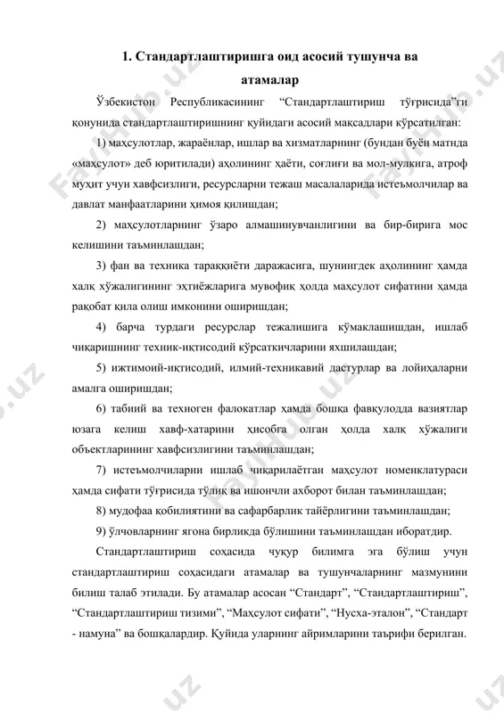 р юзага келиш хавф-хатарини ҳисобга олган ҳолда халқ хўжалиги объектларининг хавфсизлигини таъминлашдан; 7) истеъмолчиларни ишлаб чиқарилаётган маҳсулот номенклатураси ҳамда сифати тўғрисида тўлиқ ва ишончли ахборот билан таъминлашдан; 8) мудофаа қобилиятини ва сафарбарлик тайёрлигини таъминлашдан; 9) ўлчовларнинг ягона бирликда бўлишини таъминлашдан иборатдир. стандартлаштириш соҳасида чуқур билимга эга бўлиш учун стандартлаштириш соҳасидаги атамалар ва тушунчаларнинг мазмунини билиш талаб этилади. бу атамалар асосан “стандарт”, “стандартлаштириш”, “стандартлаштириш тизими”, “маҳсулот сифати”, “нусха-эталон”, “стандарт - намуна” ва бошқалардир. қуйида уларнинг айримларини таърифи берилган. 1.стандарт - бу стандартлаштирилаётган объектга комплекс меъёрлар, қоидалар, талаблар кўрсатилган, ваколатли давлат органи томонидан тасдиқланган илмий-техник ҳужжат ҳисобланади. стандарт фан, техника, илгор тажриба ютуқлари асосида ишлаб чиқарилади ва жамият учун фойдали, оптимал ютуқларни кўзда тутади. 2. стандартлаштириш - бу маълум соҳадаги фаолиятни тартибга солиш мақсадида, ҳамма манфаатдор томонларнинг фойдасини кўзлаб, стандартлаштирилаётган объектга хавфсизлик талаблари, улардан фойдаланиш шароитларини ҳисобга олиб, умумжамият самарадорлигини таъминлаш мақсадида маълум қоидаларни ўрнатиш ва жорий этишдир. стандартлаштириш фан, техника, илгор …