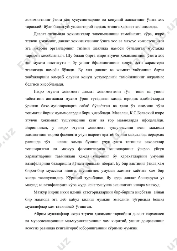 г асоссиз равишда кенгайтириб юборишганини кўримиз мумкин. ижро этувчи ҳокимият муаммоларини бир мунча батафсил тахлилини л.а. калинанинг тадқиқотида кўримиз мумкин. унинг хулосасига кўра ижро этувчи ҳокимият-ижро этувчи ва фармойиш бериш фаолитини амалга оширувчи ташкилий ҳуқуқий механизм ва шакллар йиғиндисидан иборатдир. шу ўринда таъкидлаш керакки, сўнгги йиллар давомида назариётчи омиллар, рахбарлар, сиёсий ва жамоат арбоблари ижро этувчи ҳокимиятни янада кучайтириш тўғрисида кўпроқ фикр юритмоқдалар. ғоявий асос сифатида ҳозирги даврнинг ўта чигал шароитида собитлик билан амалга ошириладиган қатъий ҳатти-ҳаракатларнинг зарурлиги, бундан лаёқатли, муайян масала бўйича чора- тадбирлар кўриш, рахбарият зарур ҳолларда пайсалга солмай зудлик билан ҳаракат қилиши пировардида барча офатлар олдини олишнинг ва уларни бартараф қилишнинг энг самарали усули эканлигини кўрсатишмоқда. бошқа муаллифлар эса асосли равишда ижро этувчи ҳокимиятнинг ҳаддан зиёд кучайиб кетишидан вужудга келадиган ўзига ҳос ҳавфдан огоҳлантиришмоқдалар, яъни бу мавжкд акмчиликларни яна ҳам мустаҳкамлаб ҳокимиятлар ўртасидаги нормал мувозанатга путур етказиши мумкин ҳамда ҳокимиятнинг тақсимланиши тамойилини амалга оширишни, улар ваколатларининг табиий …