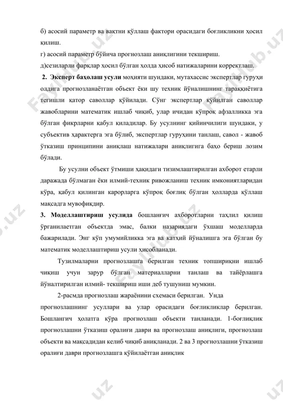 ар гуруҳини танлаш, савол - жавоб ўтказиш принципини аниқлаш натижалари аниқлигига баҳо бериш лозим бўлади. бу усулни объект ўтмиши ҳақидаги тизимлаштирилган ахборот етарли даражада бўлмаган ёки илмий-техник ривожланиш техник имкониятларидан кўра, қабул қилинган карорларга кўпроқ боғлиқ бўлган ҳолларда қўллаш мақсадга мувофиқдир. 3. моделлаштириш усулида бошланғич ахборотларни таҳлил қилиш ўрганилаетган объектда эмас, балки назариядаги ўхшаш моделларда бажарилади. энг кўп умумийликка эга ва катҳий йўналишга эга бўлган бу математик моделлаштириш усули ҳисобланади. тузилмаларни прогнозлашга берилган техник топшириқни ишлаб чиқиш учун зарур бўлган материалларни танлаш ва тайёрлашга йўналтирилган илмий- текшириш иши деб тушуниш мумкин. 2-расмда прогнозлаш жараёнини схемаси берилган. унда прогнозлашнинг усуллари ва улар орасидаги боғликликлар берилган. бошлангич ҳолатга кўра прогнозлаш объекти танланади. 1-боғлиқлик прогнозлашни ўтказиш оралиғи даври ва прогнозлаш аниқлиги, прогнозлаш объекти ва мақсадидан келиб чиқиб аниқланади. 2 ва 3 прогнозлашни ўтказиш оралиғи даври прогнозлашга қўйилаётган аниқлик 1 2 3 4 5 6 7 8 прогнозлаш максади прогнозлаш объекти прогнозлаш утказиш даври …