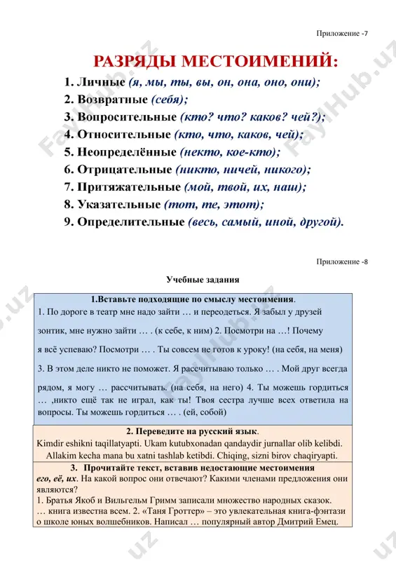 е́ние вну́ка ами́ра те му́ра астроно́мией? 2) что отлича́ло обсервато́рию улугбе́ка от мара ги́нской? 3) в чём состои́т заслу́га улугбе́ка пе́ред нау́кой? 4) кто продо́лжил де́ло улугбе́ка? )приложение -9 приложение -10 ( дома ́ шнее зада ́ ние )приложение -11 определи́те значе́ние фразеологи́змов, вы́брав подходя́щее из слов для спра́вок. смотре́ть во все глаза́, крича́ть во всё го́рло, бежа́ть со всех ног, лете́ть на всех паруса́х, ма́стер на все ру́ки, на всех перекрёстках, переверну́ть всю ду́шу, са́ми с уса́ми. слова́ для спра́вок: бы́стро, гро́мко, внима́тельно, уме́лый, везде́, самостоя́тельный, заста́вить волнова́ться. image1.jpeg image2.jpeg image3.jpeg