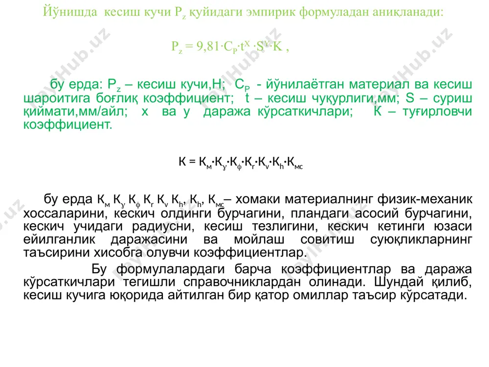 ерамик материаллар, олмослар. углеродли асбобсолик пулатлар. бу пулатлар таркибида углерод фоизи 0,7-1,2% ораликда булади. улар кайишкок ва юқори механик хоссаларга эга. термик ишлашдан кейин уларнинг қаттиклиги hrc 58-62 га тенг булади. энг куп таркалган углеродли асбобсозлик пулатларнинг маркалари у10а, у12а (1%с). бу пулатларнинг камчилиги нисбатан паст иссикка чидамлилиги – улар қаттиқлиги ва кесиш хоссаларини 200-2500с йуқотади. бу пулатлардан кичик тезликда ишлайдиган кесувчи асбоблар тайёрланади: эгов, арра, қайчи, кичик диаметрли метчик ва плашкалар. легирланган асбобсозлик пулатлар. уларнинг таркибида с=0,9-1,2% булиб, улар хром, вольфрам каби металлар билан легирланади. бу пулатлар 250-3000с температурагача узининг кесиш хоссаларини йукотмайди, яъни тезликни углеродли асбобсозлик пўлатларга караганда 1,2-1,4 марта ошириш мумкин. энг кўп тарқалган легирланган асбобсозлик пулатларнинг маркалари 9хс, хв5, хвг. булардан протяжка, парма, развертка, метчик, плашка каби кесувчи асбоблар тайёрланади. тезкесар пулатлар. бу пулатларнинг таркибида 0,7-1,55%с, 9-18%w (вольфрам), 3,6-4,6%cr (хром), 1-5%v (ванадий) булади. тезкесар пулатлар 6000с температурагача ишлаши мумкин. бу пулатлардан кесувчи асбобларнинг факат ишчи қисми …