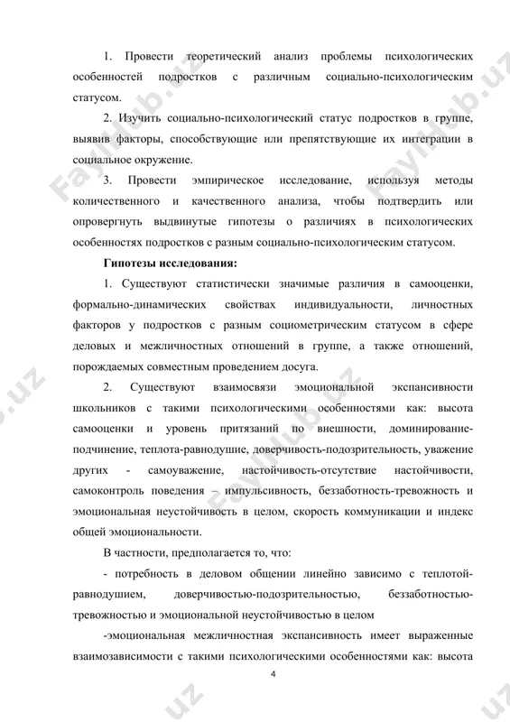 но-психологического статуса. методами исследования стали: 1.логико-теоретический анализ проблемы исследование (анализ, обобщение, классификация, синтез и т.д.); 2. методы организации исследования: сравнительный; 3. методы сбора эмпирических данных: анкетирование (методика диагностики межличностных и межгрупповых отношений «социометрия» дж. морено), тестирование ((методика исследование самооценки дембо-рубинштейн в модификации а. м. прихожана, опросник формально-динамических свойств индивидуальности (офдси) в.м. русалова, пятифакторный личностный опросник маккрае – коста («большая пятерка»)) 4. методы обработки данных: одновыборочный критерий колмогорова-смирнова, н критерий краскела-уоллеса, u критерий манна-уитни корреляционный анализ пирсона и спирмена. эмпирическая база исследования. в исследовании принимали участие 38 учеников 8 «в» класса 221 школы в мирзо-улугбекском районе г. ташкента. в нашем исследовании участвовало 13 школьников и 16 школьниц 15 лет, а также 5 школьников и 4 школьницы 14 лет. теоретическая значимость исследования. исследование углубляет понимание влияния социально-психологического статуса на психическое развитие подростков. это может способствовать дальнейшим исследованиям в области психологии подростков, социальной психологии и педагогики. выявление психологических особенностей подростков с различным социальным …