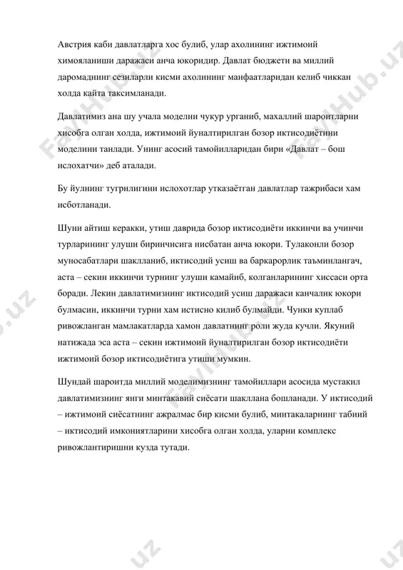 и ривожлантириш, тармоклараро ва худудий интеграцияни кучайтириш оркали эришиш мумкинлигини унутмаслик лозим. негаки, бозор ислохатларининг биринчи боскичида, асосан «давлат – бош ислохатчи» тамойилига ургу берилган булса, унинг иккинчи боскичида бутун огирлик давлат худудий бошкарув органларинингзиммасига тушмокда. бозор иктисодиёти инфраструктурасининг шаклланиши натижасида эса тармоклар бошкарув тизимининг мавкеи анча пасийиб, бошкарувнинг маъмурий – худудий бирликлар даражасидаги ахамияти ортмокда. бошкача айтганда, институционал узгаришларнинг самарадорлиги куп жихатдан худудий омилларга боглик булиб колаётир. шуни алохида таъкидлаш лозимки, минтакавий ривожланиш макроиктисодий сиёсатнинг кичрайтирилган нусхаси эмас. чунки хар бир худуд узига хос иктисодий – ижтимоий ва табиий – ресурсий тизим булиб, унинг ривожланиш йуллари макроиктисодий тараккиёт йулларидан фаркланади. шу сабабли худудлар ривожлани ва иктисодий ислохатлар даражасини доимо тахлил килиб, зарур холларда уларга узгаришлар киритиб туриш талаб этилади. бу эса ислохатларни муваффакиятли амалга оширишга таъминлайди. иктисодий – ижтимоий, жумладан, минтакавий сиёсатнинг изчил амалга оширалаётганлиги туфайли 1991 – 1996 йилларда мамлакимиз иктисодий ва ижтимоий тизимида баъзи бир структуравий узгаришлар …
