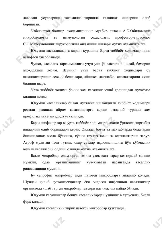 аниқлаб, беморни алоҳидалаш лозим. шунинг учун барча тиббиёт ходимлари бу касалликларнинг асосий белгилари, айниқса дастлабки аломатларини яхши билиши шарт. ўрта тиббиёт ходими ўзини ҳам касаллик юқиб қолишидан мухофаза қилиши лозим. юқумли касалликлар билан муттасил ишлайдиган тиббиёт ходимлари режали равишда айрим касалликларга қарши эмланиб туриши ҳам профилактика мақсадида ўтказилади. барча шифокорлар ва ўрта тиббиёт ходимлари, аҳоли ўртасида тирғибот ишларини олиб боришлари керак. оилада, боғча ва мактабларда болаларни ёшлигиданоқ озода бўлишга, қўлни тез-тез ювишга одатлантириш зарур. атроф мухитни тоза тутиш, оқар сувлар ифлосланишига йўл қўймаслик юумли касалларни олдини олишда мухим ахамиятга эга. баъзи микроблар одам организмида узоқ вақт зарар келтирмай яшаши мумкин, одам организмининг куч-қуввати пасайганда касаллик ривожланиши мумкин. бу сапрофит микроблар энди патоген микробларга айланиб қолади. шундай қилиб аутоинфекциялар ёки эндоген инфекцион касалликлар организмда яшаб турган микроблар таъсири натижасида пайдо бўлади. юқумли касалликлар бошқа касалликлардан ўзининг 4 хусусияти билан фарқ қилади: юқумли касалликни тирик патоген микроблар қўзғатади. бемор ўз навбатида касаллик …