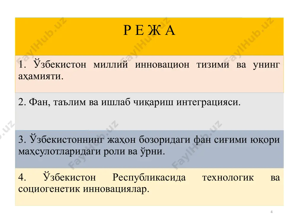 айд этиши мумкин. 1. макромиқёсда илмий ишлаб чиқариш даврининг барча босқичларини ўзида мужассам этган мақсадли лойиҳаларни ишлаб чиқиш ва амалиётга тадбиқ этиш модели (ақш, англия, франция). ўзбекистонда инновацион ривожланишнинг биринчи моделида, яъни фан техника тараққиёти ютуқларини иқтисодий амалиётга тадбиқ этиш йўлидан бормоқда. 2. иқтисодиётнинг таркибий тузилишини мўътадил инновацион муҳит яратиш орқали оптималлаштириш, янгилик ва ихтироларни кенг тарқатишга ихтисослашган модел (германия, швеция, швецария) 3. инновацион инфратузилмани ривожлантириш орқали янгиликлар яратишни рағбатлантирувчи модел. (япония, жанубий корея). 19 инновациялар бўйича рейтинг тузишда экспертлар етти мезонга асосланади: тадқиқот ва ишланмаларга йўналтирилаётган харажатлар; яимнинг фоизлардаги ишланмаси; яимдаги технологик ишлаб чиқариш қиймати; саноатдаги самарадорлик; мамлакатдаги юқори технологиялар секторидаги компютерлар сони; хизматлар кўламининг ривожланганлиги; префессионал тадқиқотчилар; патентлар сони. 20 фан, таълим ва ишлаб чиқариш ўртасидаги ўзаро алоқадорлик 21 мамлакатимизда 2012-2020-йиллар учун фан ва технологияларни ривожлантиришнинг 8 та устувор йўналишлари тасдиқланди: инновацион иқтисодиётни шакллантириш; энергетика ва энергия-хомашё тежаш; қайта тикланувчи электр манбаларидан фойдаланишни ривожлантириш; ахборотлаштириш ва ахборот – …