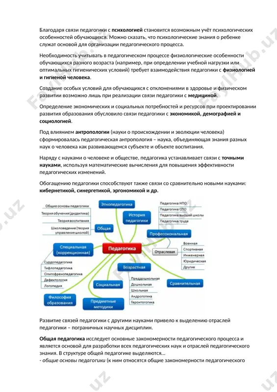 гическом процессе физиологические особенности обучающихся разного возраста (например, при определении учебной нагрузки или оптимальных гигиенических условий) требует взаимодействия педагогики с физиологией и гигиеной человека. создание особых условий для обучающихся с отклонениями в здоровье и физическом развитии возможно лишь при реализации связи педагогики с медициной. определение экономических и социальных потребностей и ресурсов при проектировании развития образования обусловило связи педагогики с экономикой, демографией и социологией. под влиянием антропологии (науки о происхождении и эволюции человека) сформировалась педагогическая антропология – наука, объединяющая знания разных наук о человека как развивающемся субъекте и объекте воспитания. наряду с науками о человеке и обществе, педагогика устанавливает связи с точными науками, используя математические вычисления для повышения эффективности педагогических изменений. обогащению педагогики способствуют также связи со сравнительно новыми науками: кибернетикой, синергетикой, эргономикой и др. развитие связей педагогики с другими науками привело к выделению отраслей педагогики – пограничных научных дисциплин. общая педагогика исследует основные закономерности педагогического процесса и является основой для …