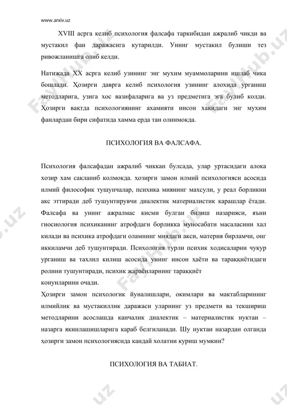 и. китобда психик ходисалар, табиат ходисалари сингари, албатта бирор сабаб туфайли, яъни нерв системасининг рефлектор фаолияти натижасида вужудга келишлиги курсатилган эди. и.м.сеченовнинг рефлектор назарияси и.п.павловнинг шартли рефлекслар хакидаги таълимотида хамда унинг шогирдлари л.а.орбели, л.к.анохин, к.м.биков, н.и.красногорский асарларида, шу билан бирга, а.а.ухтомский, н.а.бернштейн, и.с.бериташвили ва бошқаларнинг ишларида янада ривожлантирилди. уларнинг бу таълимотлари психология фанининг табиий – илмий асоси булиб колди. ҳозирги пайтда бу таълимот ўзбекистон республикаси ва чет эл психологларининг мия фаолиятининг нейрофизиологик механизмларини чукур урганишлари асосида янада ривожлантирилмокда. психологияни чукур урганиш табиат фанлари (умумий биология, физиология, анатомия кабилар) ни яхши билишни талаб этади. психологиянинг катор сохалари, энг аввало солиштирма психология, зоопсихология, этология ва бошқалар уз навбатида табиат фанларининг булимлари хам бклиб хисобланади. психология ва техник тараққиёт xx аср ишлаб чикаришнинг, техниканинг янги-янги турлари, алока воситаларининг жуда тез усганлиги билан, электроника, автоматикадан фойдаланила бошланганлиги, транспортнинг янги, товушдан тез турларини узлаштирилганлиги билан характерланади. буларнинг хаммаси инсон психикасига жуда катта талаблар куяди. ҳозирги …