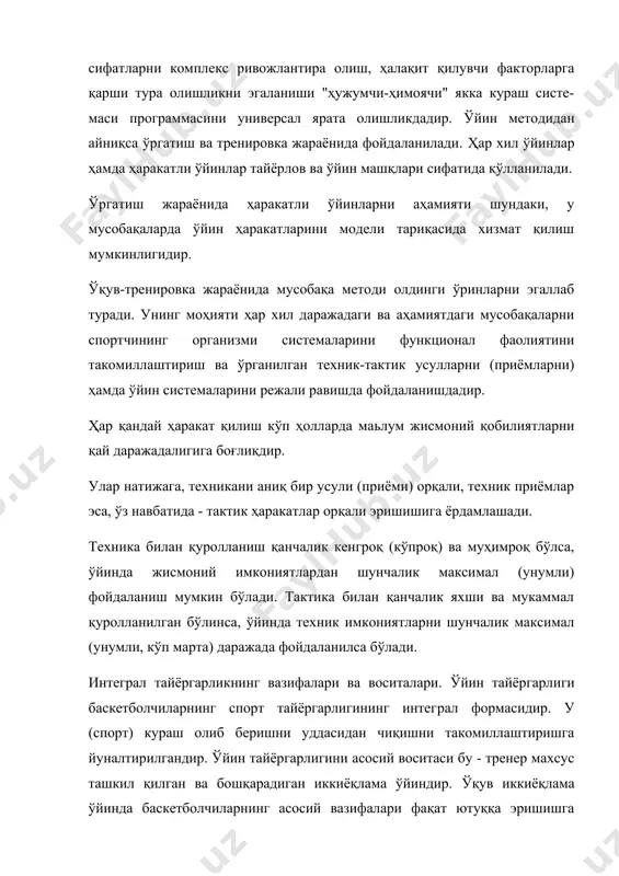 жараёнида фойдаланилади. ҳар хил ўйинлар ҳамда ҳаракатли ўйинлар тайёрлов ва ўйин машқлари сифатида қўлланилади. ўргатиш жараёнида ҳаракатли ўйинларни аҳамияти шундаки, у мусобақаларда ўйин ҳаракатларини модели тариқасида хизмат қилиш мумкинлигидир. ўқув-тренировка жараёнида мусобақа методи олдинги ўринларни эгаллаб туради. унинг моҳияти ҳар хил даражадаги ва аҳамиятдаги мусобақаларни спортчининг организми системаларини функционал фаолиятини такомиллаштириш ва ўрганилган техник-тактик усулларни (приёмларни) ҳамда ўйин системаларини режали равишда фойдаланишдадир. ҳар қандай ҳаракат қилиш кўп ҳолларда маьлум жисмоний қобилиятларни қай даражадалигига боғлиқдир. улар натижага, техникани аниқ бир усули (приёми) орқали, техник приёмлар эса, ўз навбатида - тактик ҳаракатлар орқали эришишига ёрдамлашади. техника билан қуролланиш қанчалик кенгроқ (кўпроқ) ва муҳимроқ бўлса, ўйинда жисмоний имкониятлардан шунчалик максимал (унумли) фойдаланиш мумкин бўлади. тактика билан қанчалик яхши ва мукаммал қуролланилган бўлинса, ўйинда техник имкониятларни шунчалик максимал (унумли, кўп марта) даражада фойдаланилса бўлади. интеграл тайёргарликнинг вазифалари ва воситалари. ўйин тайёргарлиги баскетболчиларнинг спорт тайёргарлигининг интег​рал формасидир. у (спорт) кураш олиб беришни уддасидан чиқишни такомиллаштиришга …