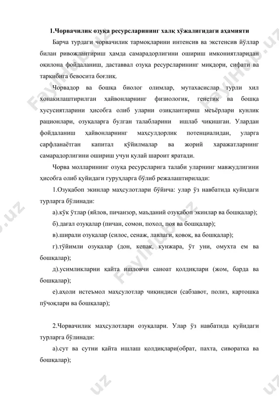 сфор, кальций, олтингугурт, хлор, ва бошқалар); б).микроэлементлар (темир, мис, йод бром ва бошқалар). ўзбекистон чорвачилигида фойдаланиладиган озуқа ресурс-ларининг тахминан 90 фоизи махсус экинларидан, яйлов ва пичанзорлардан, саноат тармоқларида қайта ишланган маҳсулотлар ва бошқаларидан олинади. масалан: ем ишлаб чиқариш учун арпа, маккажухори, сули, соя, жавдар ва бошқалар экилади, ширали озуқалар учун-лавлаги, қовоқ, маккажухори, ва бошқалар, кук ва дағал озуқалар-учун бир йиллик, куп йиллик, утлар ва бошқалар экилади. улар озиқ-овқатга мулжалланган донлардан, яйловлардан, пичан-зорлардан олинади ва ҳ.к. барча турдаги озуқалардан белгиланган меъёрда фойда-ланиш уларнинг самарадорлигини оширади. шу мақсадда омухта ем ишлаб чиқариш саноатини ривожлантириш алоҳида аҳамият касб этади. шуни қайд этиш лозимки, озуқалар рационларидаги 15-20 ва ундан ортиқ органик ва минерал моддаларнинг 40-70 фоизи, масалан қорамоллар организмида ҳазм булмайди. озуқаларнинг уртача 5 фоизи молларни узларини сақлашга сарфланади ҳамда қолдиқлари (гунг, сийдик) га айланади. тажрибалар шуни курсатадики, озуқаларнинг ҳазм булиш, бинобарин маҳсулотга айланиш даражасини кутариш учун ҳайвонларни илмий асосланган меъёрда мунтазам озиқлантиришни амалга …