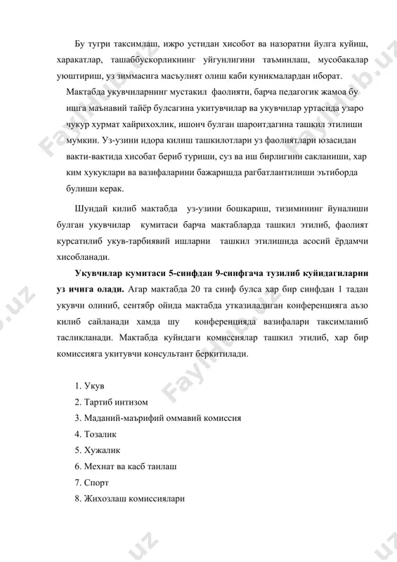 маълумотни синф ва мактаб рахбарларига таништириб боради. хафтанинг охирида эса укув ишлари буйича якун ясалиб радио оркали эшиттириш олиб борилади. укитувчи консультант томонидан яхши узлаштирмайдиган укувчилар учун кушимча дарс жадвали чикарилади. синфдан ташкари тадбирларни утказиш тугарак ишларига иштирок этиш максадга мувофикдир. комиссия аъзоси кутубхона фаоллари билан синфда кутубхона ташкил этишлари керак. курик танловлар оммавий тадбирлар, кечалар, шоир ва ёзувчилар билан учрашувлар утказилади. яхши узлаштирмайдиган укувчиларга фаол укувчини беркитиш. 2. тартиб интизом комиссиясининг вазифасини мактабда хамда синфда навбатчиликни ташкил этадилар, яъни йиллик навбатчилик жадвалини тузиб чикадилар хамда навбатчиликни бажарилишини назорат килади. иш давомида навбатчининг вазифасини аниклайди, кун тартибини бажарилишини текшириб чикади, укувчиларнинг ташки куринишини, ошхонада, коридорларда танаффус пайтларда узларини тутишини текшириб чикадилар. тартиби огир булган болаларнинг уйларига бориб туришадилар, уларни тугарак ишига жалб киладилар. курилган фильмларни мухокама киладилар. конунни химоя килувчи ташкилотлар ходимлари билан учрашув ташкил килиб борадилар. укувчиларни эрталабки бадантарбияга уз вактида келишларини таъминлайди. укувчиларнинг дарсга кечикиб келишлари, дарсдан кочиб …