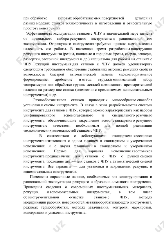 ин станок в среднем требуется 20—30 специальных конструкций режущего и вспомогательного инструмента. разработана система вспомогательного инструмента для станков с чпу этих групп, обладающих большой универсальностью. режущий инструмент для станков с чпу должен иметь высокую стойкость, возможность предварительной настройки на размер вне станка (совместно с применяемым вспомогательным инструментом) быстро-сменность при переналадке на изготовление другой детали или замене затупившегося инструмента высокую точность повторения положения режущих кромок инструмента относительно установочных баз универсальность применения при обработке типовых обрабатываемых поверхностей деталей на разных моделях станков технологичность в изготовлении и относительную простоту конструкции. эффективность эксплуатации станков с чпу в значительной мере зависит от правильного выбора режущего инструмента и рациональной его эксплуатации. от режущего инструмента требуется прежде всего высокая надежность его работы. в настоящее время разработаны конструкции режущего инструмента (резцы, концевые и торцовые фрезы, сверла, зенкеры, развертки, расточной инструмент и др.) специально для работы на станках с чпу. режущий инструмент для станков с чпу должен удовлетворять следующим …
