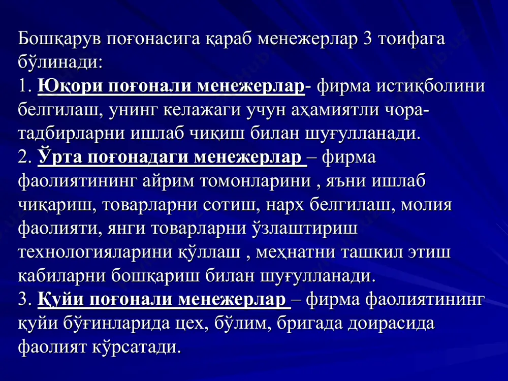 бошқарув органи қарорларини бажариш устидан назоратни таъминлай билиш; бошқариш структурасини такомиллаштириб бориш қобилияти ва ҳк. эътиборингиз учун рахмат!