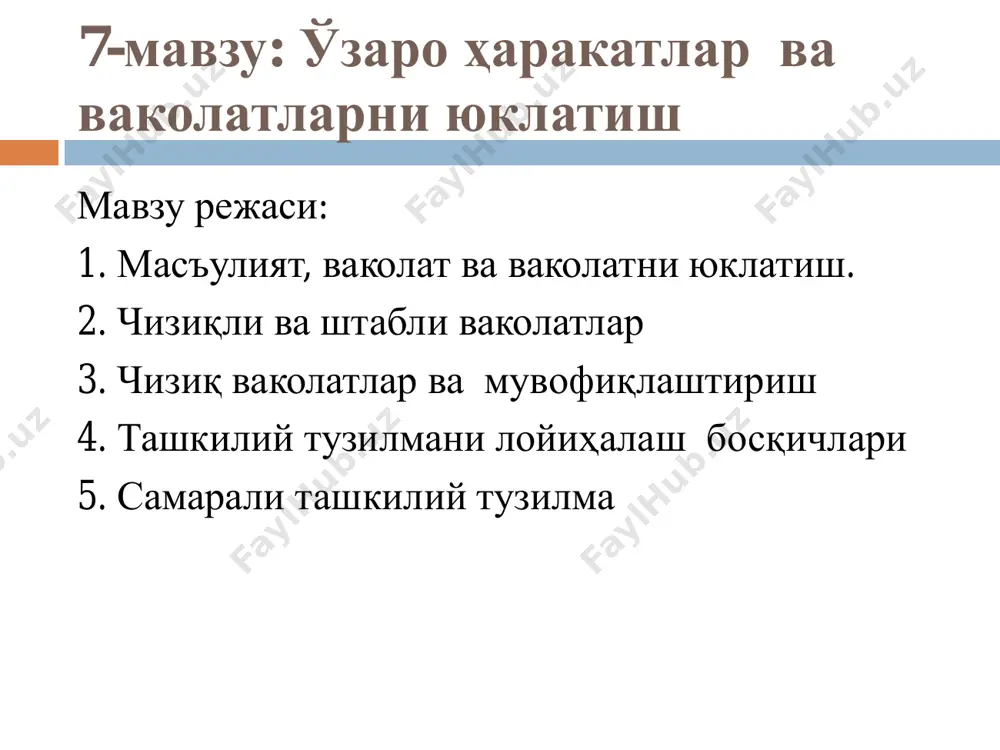 олатни юклатиш (делегирование), таркибидаги жавобгарлик элементи бор.  масъулият - бу қўйилган вазифаларни бажариш ва уларнинг қониқарли ечими учун жавобгар бўлиш мажбурияти.  ҳокимият - бу ташкилотнинг ресурсларидан фойдаланиш ва баъзи ходимларнинг кучларини муайян вазифаларни бажариш учун йўналтириш бўйича чекланган ҳуқуқдир.  ваколатлар ҳозирги пайтда эгаллаб турган шахсга эмас, балки лавозимга берилади.  организовать передать схема делегирования контролировать delegirovanie (vakolatni yuklatish), javobgarlik va vakolatlar tashkilot jarayon sifatida ko'plab vazifalarni va shunga mos ravishda ularni bajaradigan odamlarning rasmiy munosabatlarini muntazam ravishda muvofiqlashtirish bilan eng aniq va bevosita bog'liq bo'lgan funktsiyadir. tashkilot-bu odamlarga o'z maqsadlariga erishish uchun birgalikda samarali ishlashga imkon beradigan korxona tuzilishini yaratish jarayoni. tashkiliy jarayonning ikkita asosiy jihati  1 jihat: tashkilotni maqsadlar va strategiyalarga muvofiq bo'linmalarga bo'lish  tashkilotlar tuzilishining 2 jihati: vakolatlar o'rtasidagi munosabatlar, bu yuqori menejmentni ishchilarning quyi darajalari bilan bog'laydi va vazifalarni taqsimlash va muvofiqlashtirish imkoniyatini beradi. delegirovanie (vakolatni yuklatish)  delegirovanie, boshqaruv nazariyasida ishlatiladigan …