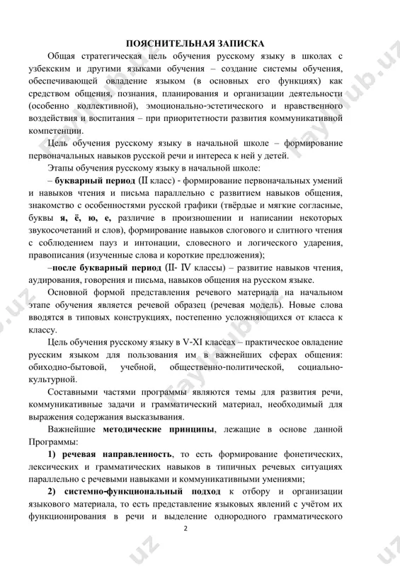 выражения содержания высказывания. важнейшие методические принципы, лежащие в основе данной программы: 1) речевая направленность, то есть формирование фонетических, лексических и грамматических навыков в типичных речевых ситуациях параллельно с речевыми навыками и коммуникативными умениями; 2) системно-функциональный подход к отбору и организации языкового материала, то есть представление языковых явлений с учётом их функционирования в речи и выделение однородного грамматического 3 материала для уроков по обобщению и систематизации грамматических знаний, речевых навыков и умений; 3) ситуативно-тематическое представление учебного материала; 4) изучение лексики и морфологии на синтаксической основе, т. е. изучение значений падежей существительных на основе их употребления с глаголами; изучение рода, числа, падежа прилагательных на основе словосочетаний существительное + прилагательное; изучение особенностей вида глагола на основе сочетаемости видовых форм глагола с обстоятельствами: долго, часто, однажды, быстро, каждый деньи т.п.; 5) концентрическое расположение учебного материала и этапность в обучении, когда каждый цикл обеспечивает усвоение сведений о языке и формирование речевых навыков и умений в …