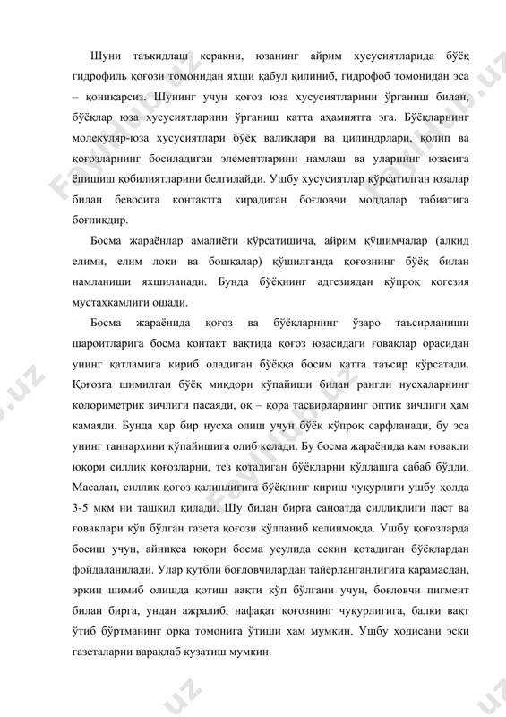 ун қуйидаги асосий шароитлар: бўёқни босиладиган юзани намлаши ва ёпишиши; босим остида бўёқни қоғозга қисман ўтиши; бўёқ қатлами ажралганда wа > w к тенгсизликка риоя қилиш; бўёқ нусхада қотиши лозим. босиш жараёнида намлашнинг ўрни анъанавий усуллар ёрдамида босиш жараёнини белгиловчи адгезия ва намлаш ҳодисалари турибди. адгезия ва намлаш –бу суюқлик қаттиқ жисм билан контактда бўлганда юзага келадиган бир ҳодисанинг икки томонидир, шу билан бирга адгезия табиати турлича бўлган, аммо контактдаги моддаларнинг молекулалари ўртасидаги ўзаро таъсирини белгилайди, намлаш эса –бу ушбу ўзаро таъсир натижасида юзага келадиган ҳодисадир. агарда суюқлик (бўёқ) молекулалари қаттиқ жисм молекулалари билан ўзаро таъсири бир –бирларига нисбатан кучлироқ бўлса, унда суюқлик юза бўйлаб оқади, яни уни намлайди. агарда суюқлик молекулалари бир –бирлари билан қаттиқ жисм молекулаларига нисбатан кучлироқ ўзаро таъсир этишса, унда суюқлик қаттиқ жисм юзасида қубба шаклига эга бўлган томчига йиғилади ва бунда намлаш амалга ошмайди. ушбу икки ҳодисалар ўртасида, молекуляр кучларнинг жадаллигига қараб, томчи қаттиқ жисмни …