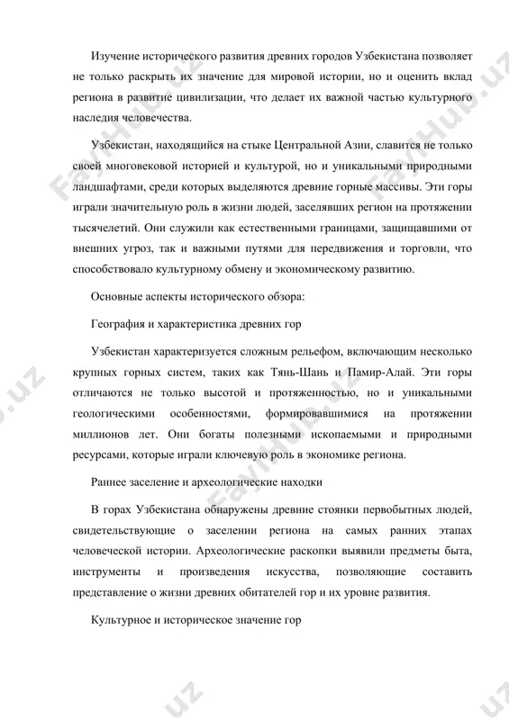 ли влияние на экономическое, культурное и социальное развитие поселений. природные ресурсы гор, их стратегическое значение и богатая флора и фауна сделали горы узбекистана важными для процветания и устойчивости древних обществ. основные аспекты роли гор в развитии цивилизаций узбекистана: значение гор в формировании цивилизаций региона горные территории были не только барьером, но и убежищем для древних народов, что обеспечивало защиту от вражеских набегов. горы создавали естественные границы, что способствовало формированию автономных культур и сообществ, а также развитию уникальных обычаев и традиций. древние поселения в горах на территории горных массивов узбекистана обнаружены многочисленные следы древних поселений. эти поселения свидетельствуют о высоком уровне адаптации людей к суровым условиям и разнообразию жизнедеятельности, включая охоту, земледелие на террасах, рыболовство и скотоводство. археологические находки также подтверждают существование ранних форм металлургии и ремесел. ресурсы гор и их использование горы узбекистана богаты минеральными ресурсами, такими как медь, золото, железо и другие ценные металлы, которые активно использовались в ремесленных …