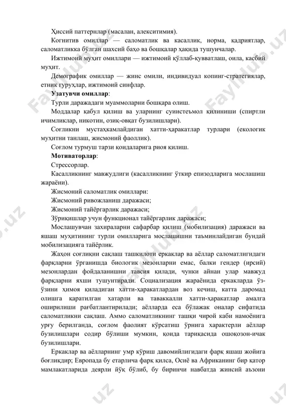 фарбар қилиш (мобилизация) даражаси ва яшаш муҳитининг турли омилларига мослашишни таъминлайдиган бундай мобилизацияга тайёрлик. жаҳон соғлиқни сақлаш ташкилоти еркаклар ва аёллар саломатлигидаги фарқларни ўрганишда биологик мезонларни емас, балки гендер (ирсий) мезонлардан фойдаланишни тавсия қилади, чунки айнан улар мавжуд фарқларни яхши тушунтиради. социализация жараёнида еркакларда ўз-ўзини ҳимоя қиладиган хатти-ҳаракатлардан воз кечиш, катта даромад олишга қаратилган хатарли ва таваккалли хатти-ҳаракатлар амалга оширилиши рағбатлантирилади; аёлларда еса бўлажак оналар сифатида саломатликни сақлаш. аммо саломатликнинг ташқи чирой каби намоёнига урғу берилганда, соғлом фаолият кўрсатиш ўрнига характерли аёллар бузилишлари содир бўлиши мумкин, қоида тариқасида ошоқозон-ичак бузилишлари. еркаклар ва аёлларнинг умр кўриш давомийлигидаги фарқ яшаш жойига боғлиқдир; европада бу етарлича фарқ қилса, осиё ва африканинг бир қатор мамлакатларида деярли йўқ бўлиб, бу биринчи навбатда жинсий аъзони кесиш, ҳомиладорликнинг асоратланиши, туғруқ ва ёмон бажарилган аборт қилиш туфайли аёллар ўлими билан боғлиқ. шифокорлар еркакларга нисбатан ўзларининг касалликлари ҳақида аёлларга тўлиқ бўлмаган маълумот беришлари кўрсатилган. саломатлик омилларига даромад ва ижтимоий …