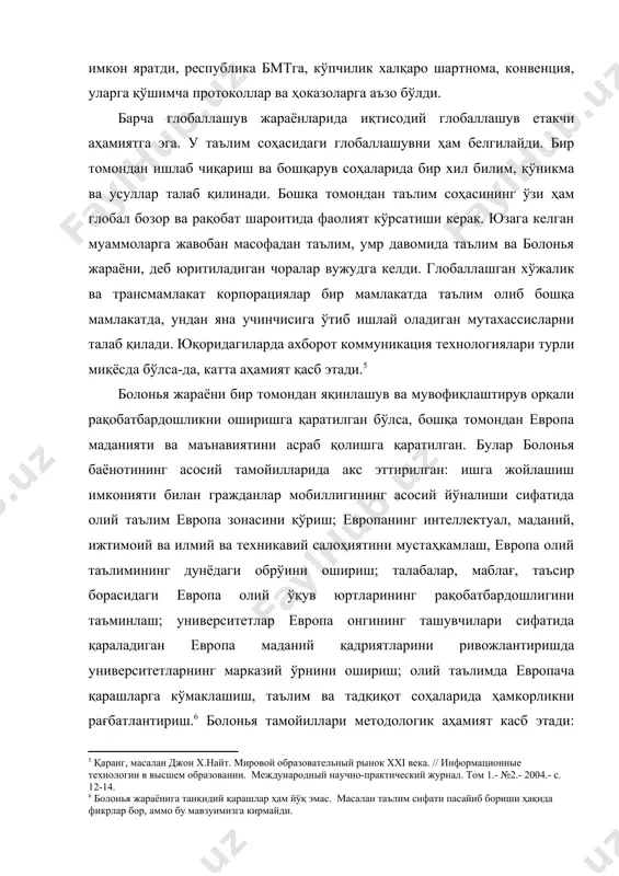 сил олишлари мумкин. шу ўринда муайян масалаларни кўриб чиқиш керак бўлур. биринчидан, таълим тили масаласи. болонья жараёнида тил масалалари очиқ кўриб чиқилмаган. имплицит равишда жараён ғарбий европанинг йирик миллатлари тили фойдасига амал қилади. марказий осиёлик талабалар шунда асосан инглиз тили орқари таълим оладилар. чет эл университетлар таълим мундарижасида марказий осиё халқлари қадриятлари акс эттирилмаган. яъни, миллий қадриятларга зарар етади. тақиқ йўли билан бу имкониятни бекор қилиб бўлмайди. таълим глобаллашувининг салбий оқибатларига қариш туриш учун марказий осиё “болонья” жараёнини йўлга қўйиш лозим, марказий осиё онгини шакллантириш ва ривожлантириш керак. университетлар эса бу жараёнда, европада мўлжаллангандек, марказий ўринда туриши керак. таълим сифати орқали рақобатбардошликни таъминлаш мумкин. парадоксдек туюлса ҳам, юқоридаги мақсадга эришиш учун ахборот коммуникация технологияларини янада ривожлантириш ва электрон ўқув муҳитини марказий осиё миқёсида ривожлантириб, таълим тизимларини яқинлаштириб бориш зарур. электрон ўқув муҳитини тўла кўламда ривожлантириш керак. яъни интернетдан рефератлар излаш, электрон шаклдаги дарсликлардан фойдаланиш ва шу кабилардан тўла кўламли интерактив …