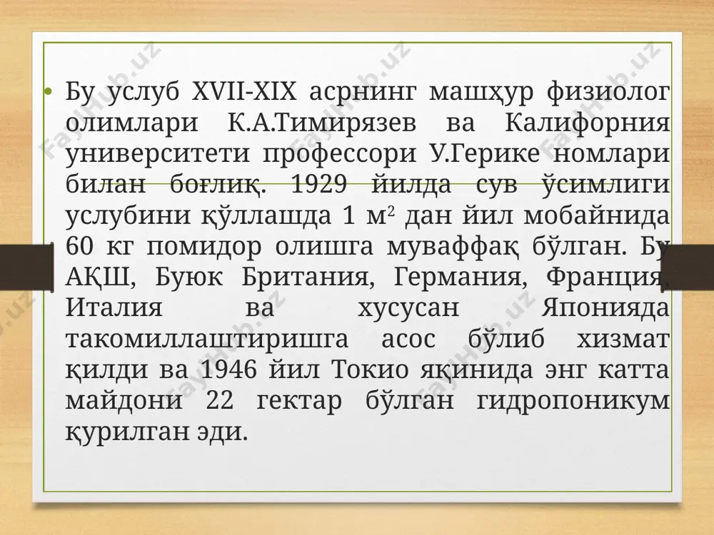 кларини етиштириш учун қурилма схемаси 1 – гроданли қатлам; 2 – тушаладиган плёнка; 3 – қопланадиган ёруғлик ўтказмайдиган плёнка; 4 – гронданли озиқ кубик; 5 – кўчатли кубикни жойлаштириш учун қоплагич плёнкадаги крест шаклида кесилган жой; 6 – пластмассали суғориш қувури; 7 – томчилагич; 8 – магистрал водопровод; 9 – концентрацияли минерал ўғитларнинг эритмаси турадиган идишлар; 10 – вентиль; 11 – помпа; эътиборингиз учун раҳмат!
