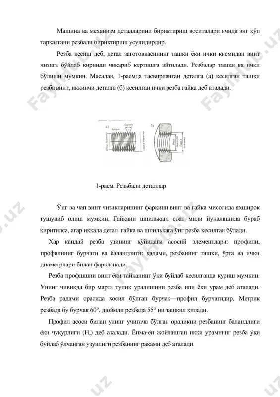 имконини беради. бундай резбалар конусли тикинларда, баъзан мой​куйгичларда учрайди. трапецеидал тасмали резбанинг кесими трапеция куринишида бўлиб, профил бурчаги 30° га тенг (1-расм, в). бундай резбанинг ишкаланиш коэффициента кам, уни катта кучланишдаги харакатларни узатиш учун металл кесиш дастгоҳи, домкрат ва прессларда қўлланилади. юмалоқ резбалар икки ёйнинг учинчи айлана ёйи билан туташувидан ҳосил бўлган айланасимон профилга эга профил бурчаги 30о. машинасозликда уч хил – метрик, дюймли ва қувур резбалар ишлатилади. метрик резбанинг учлари текис кесишган учбурчак профилли бўлиб, бурчаги 60° га тенг; резбанинг диаметри ва қадами миллиметрларда ифодаланади. дюймли резбанинг профили текис кесилган учбурчак бўлиб, бурчаги 55° га тенг. резбанинг ҳамма ўлчамлари дюймлар, қадами бир дюймга тўғри келган ўрамлар сони билан ифодаланади. цилиндрсимон қувур резбаси стандартлаштирилган бўлиб, майда дюймли резбани эслатади, у ўз жуфти билан тирқишсиз бирлашади қувурнинг ички диаметри резбанинг номинал диаметри сифатида қабул қилинган. бундай резбаларни қувурларни бирлаштиришда (улашда, узайтиришда) ва юпка деворли деталларни бириктиришда ишлатилади. цилиндрсимон қувур резбасини, масалан, …