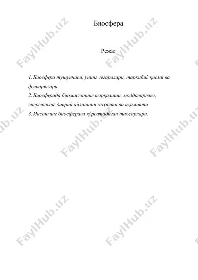 биосфера — DOC