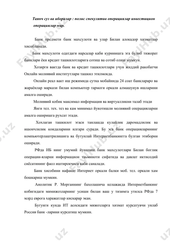куйидагилар. -лойихани реализация килишда вактни тежалиши. - капитални ватженидан тежалиши. -банк филиал тармокларига хар йиллик хизмат курсатиш харажатини тежалиши. мобил т. ёрдамида банк хисобини бошкариш (on-line banking) банк хисобини узок масофадан туриб бошкариш чет элда телебанкингдеб ном олган. бундай бошкарув куйидагича бўлиши мумкин. -интернет оркали (интернет банкинг) -телефон оркали. мустакил телефон кнопкалари ёрдамида ёки телефон оператори оркали. -wap дастур каналли буйича. рационал нарх ва маркетинг сиёсати wap асосида online –banking ни яратди. wap-бу мобил интернетдир. wap асосидаги on-line banking гута-банкда ва мтс компаниясида 2000 йил асос солинди. бу эса, мижозга уз банк хисоби буйича барча операцияларда қатнашиш имкониятини беради. каердаки ”gsm” тармоги булса суғурта махсулотлари буйича операциялар. суғурта маҳсулоти бу- расмийлаштирилган суғурта билар ҳимояланган муҳитдир. суғурта ҳимояси 2та шахс иштирокида юзага келади. ким химоя килади ва кимни химоя килинади. биринчи шахс суғуртачи сугурта компанияси ёки ташкилоти нодавлат линия фонди бўлиши мумкин. иккинчи шахс - суғурталанувчи хужалик субъекти ва фуқаро бўлиши …