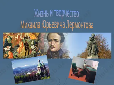 жизнь и творчество михаила юрьевича лермонтова — PPTX
